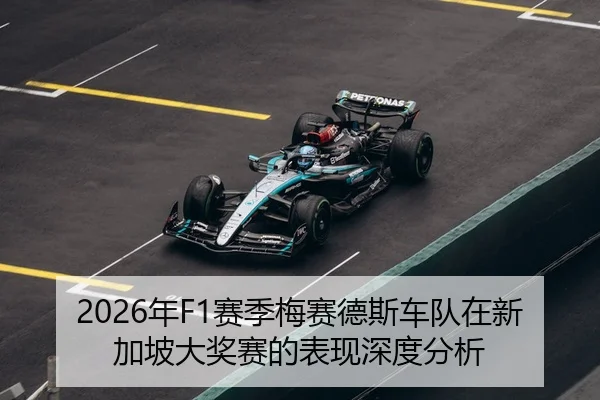 2026年F1赛季梅赛德斯车队在新加坡大奖赛的表现深度分析