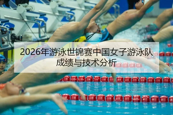 nian-you-yong-shi-jin-sai-zhong-guo-nv-zi-you-yong-dui-cheng-ji-yu-ji-shu-fen-xi-2-915.jpg