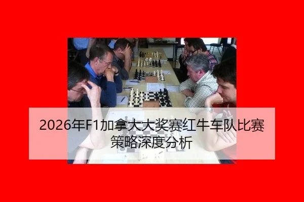 nian-jia-na-da-da-jiang-sai-hong-niu-che-dui-bi-sai-ce-lve-shen-du-fen-xi-2-183.jpg