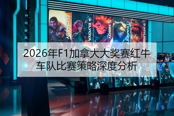 2026年F1加拿大大奖赛红牛车队比赛策略深度分析