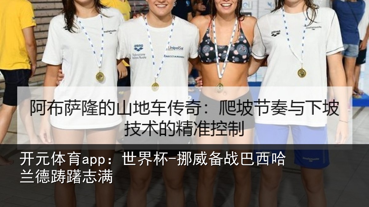 开元体育app:世界杯-挪威备战巴西哈兰德踌躇志满