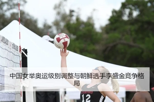 zhong-guo-nv-ju-ao-yun-ji-bie-tiao-zheng-yu-chao-xian-xuan-shou-li-sheng-jin-jing-zheng-ge-ju-3-319.jpg