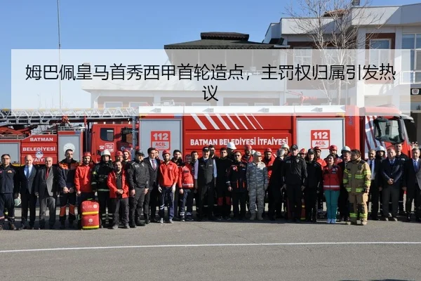 姆巴佩皇马首秀西甲首轮造点，主罚权归属引发热议