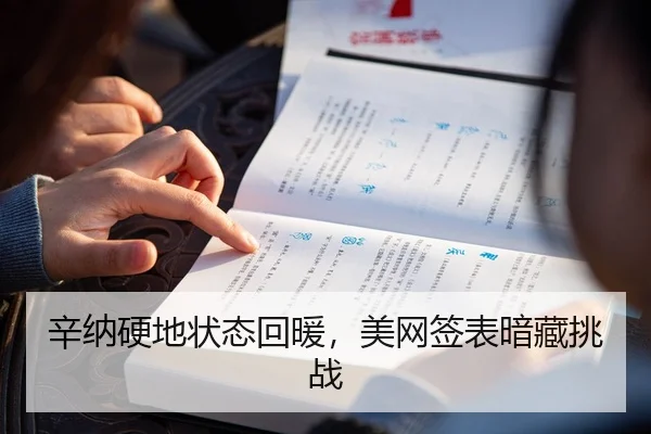 辛纳硬地状态回暖，美网签表暗藏挑战