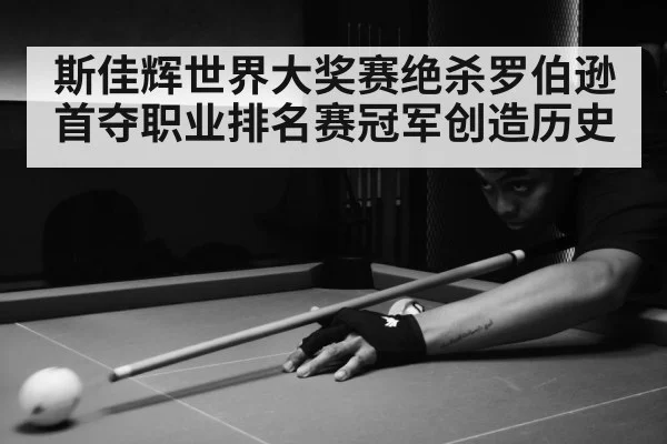 斯佳辉世界大奖赛绝杀罗伯逊首夺职业排名赛冠军创造历史