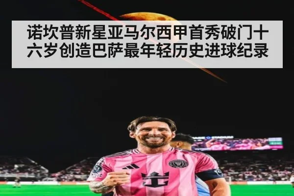 诺坎普新星亚马尔西甲首秀破门十六岁创造巴萨最年轻历史进球纪录