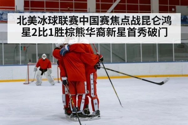 Chinese ice hockey team celebration